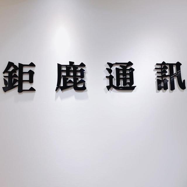 鉅鹿通訊_彰化手機門號