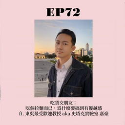 史塔克實驗室 EP72 ｜吃貨交朋友： 吃個拉麵而已，為什麼要搞到有優越感 ft. 東吳最受歡迎教授 aka 史塔克實驗室 嘉豪