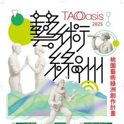 劇場交陪境：初生行動