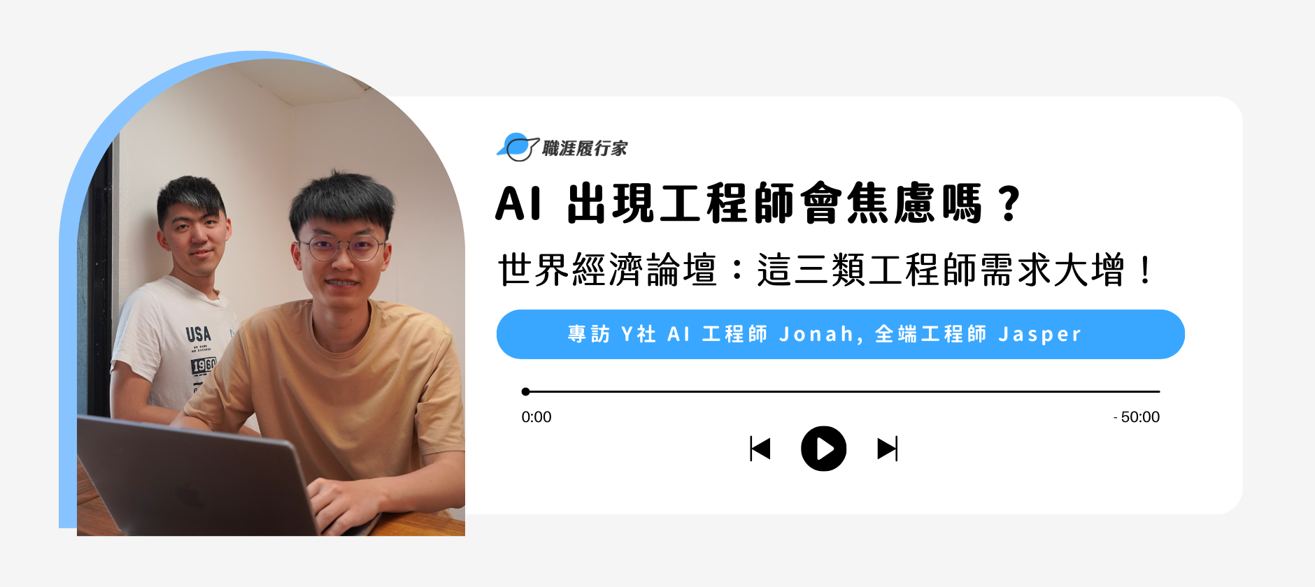 Yourator 要選哪一間？各家銀行 MA 計畫比較？專訪 台新銀行 MA  劉嘉英、劉哲綸