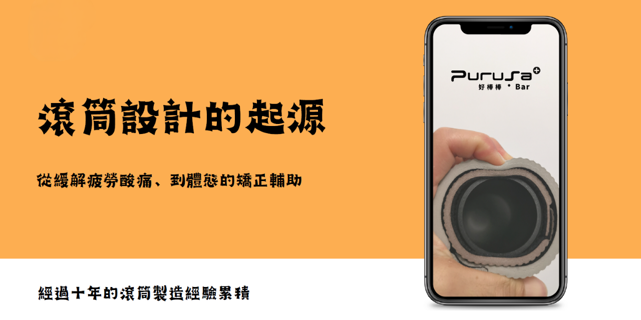 好棒棒滾筒 Purusa®Bar