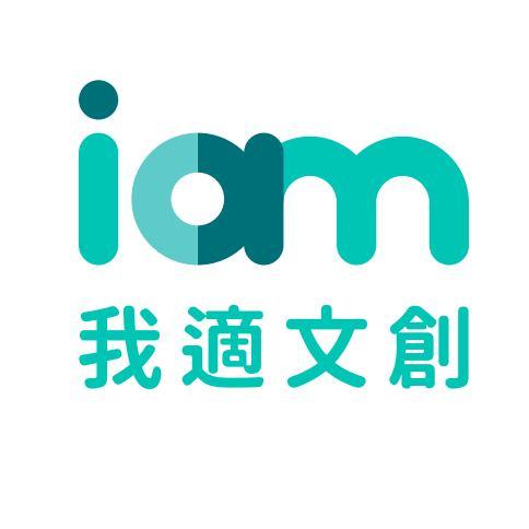 IAM我適文創