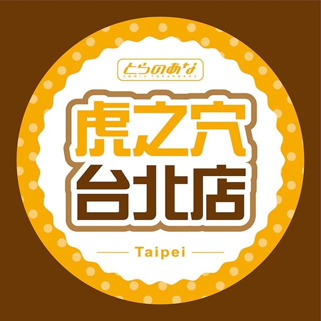 秋橙Amber 台北實體門市：虎之穴