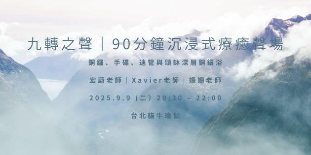 貓牛瑜伽  BIDALA Go Yoga Studio 銅鑼、音療、瑜伽