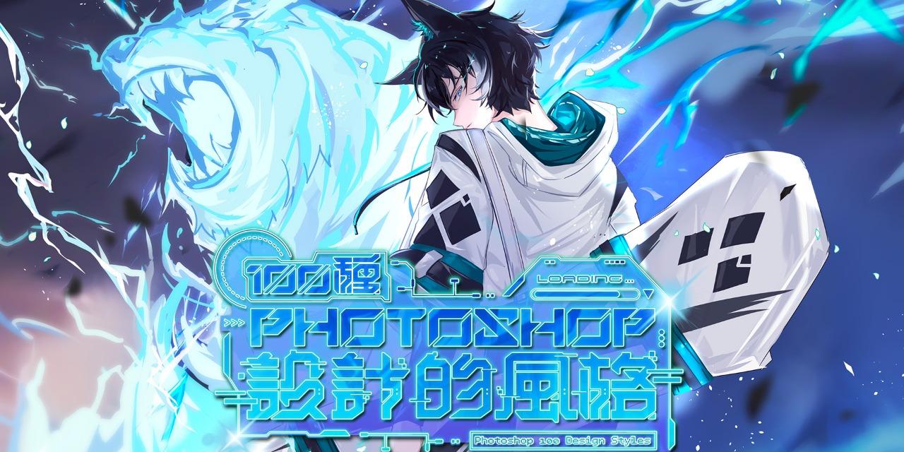 設計師 Riven 100 種 Photoshop 設計的風格