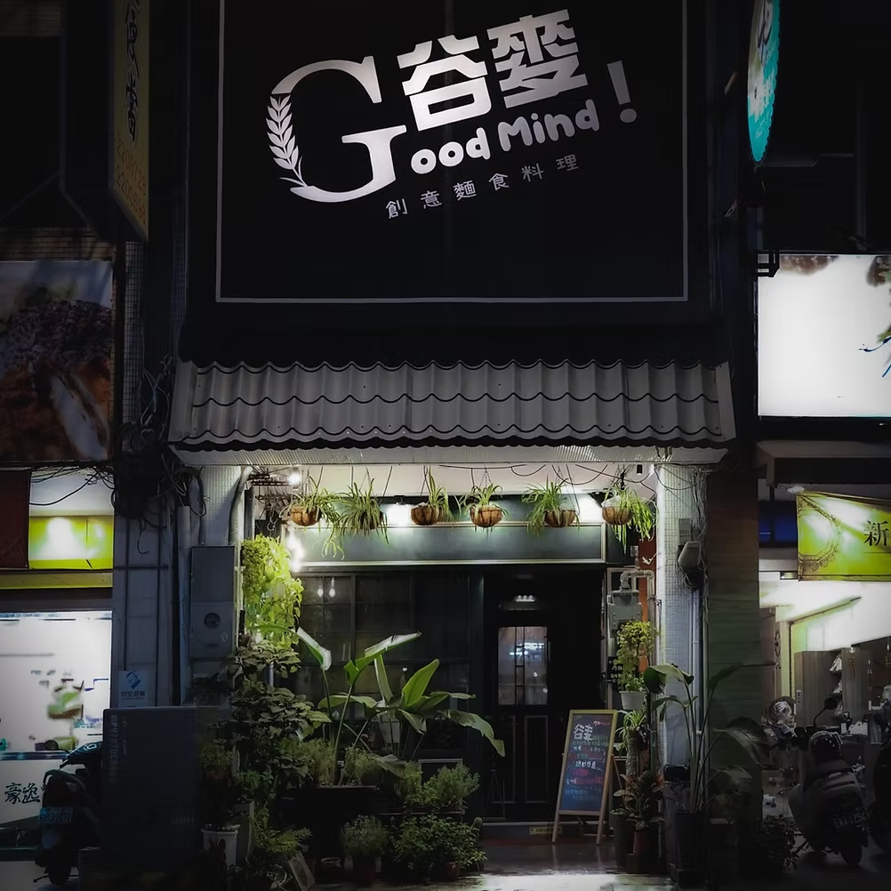 台南麵食餐酒館 台南麵食 台南餐酒館 台南谷麥 阿成製麵所