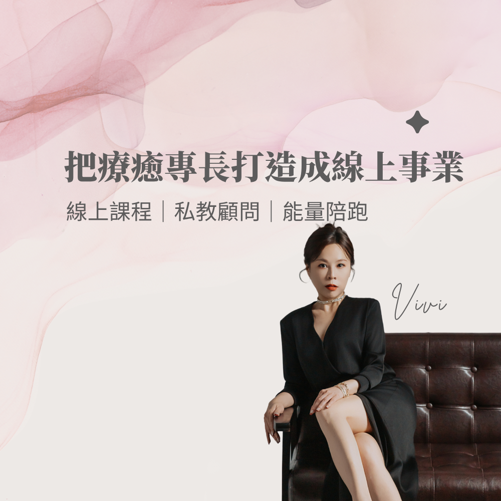 Vivi | 療癒靈性事業陪跑 | IG 策略變現