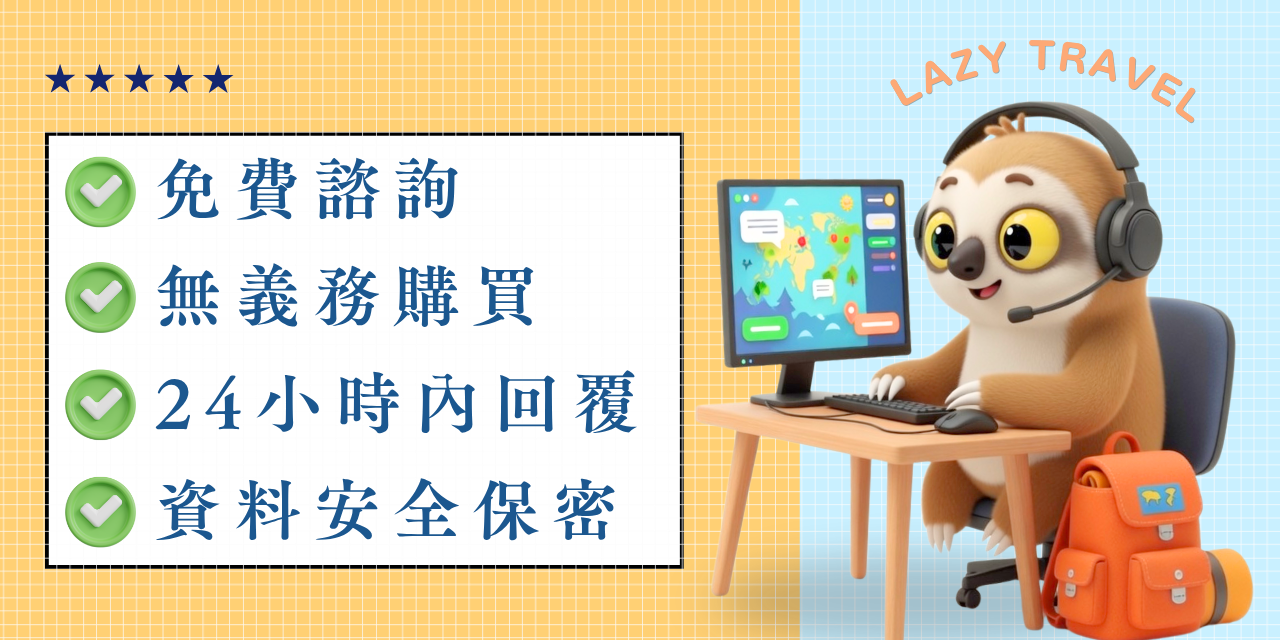 懶人旅遊 LazyTravel