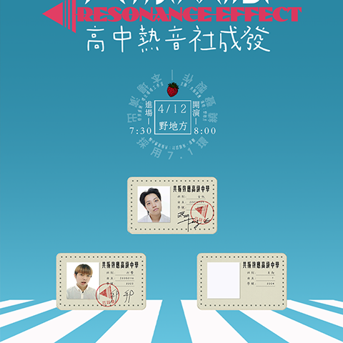 共振效應 - 高中熱音社成發加開場！