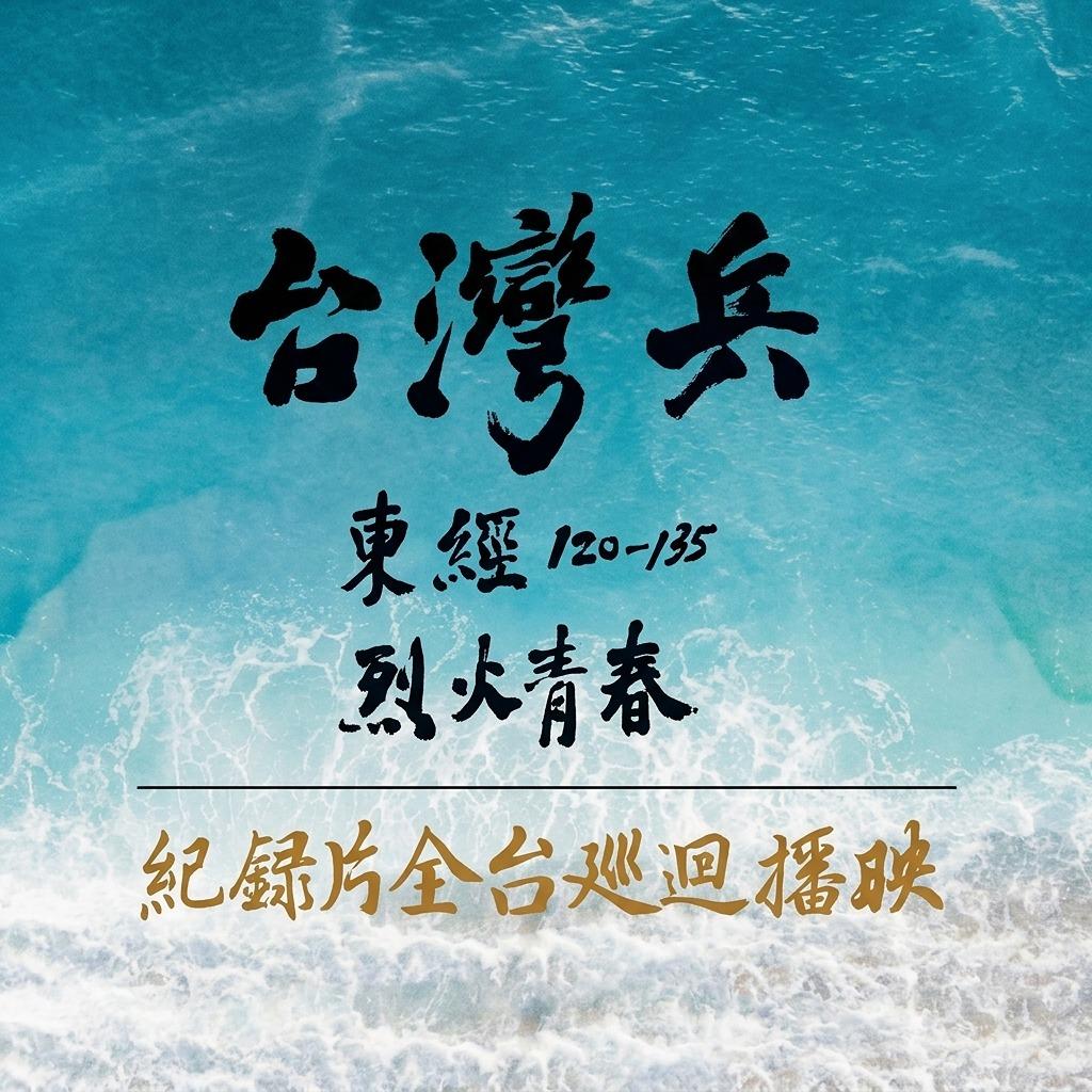 台灣兵：東經120-135烈火青春 Blazing Youth