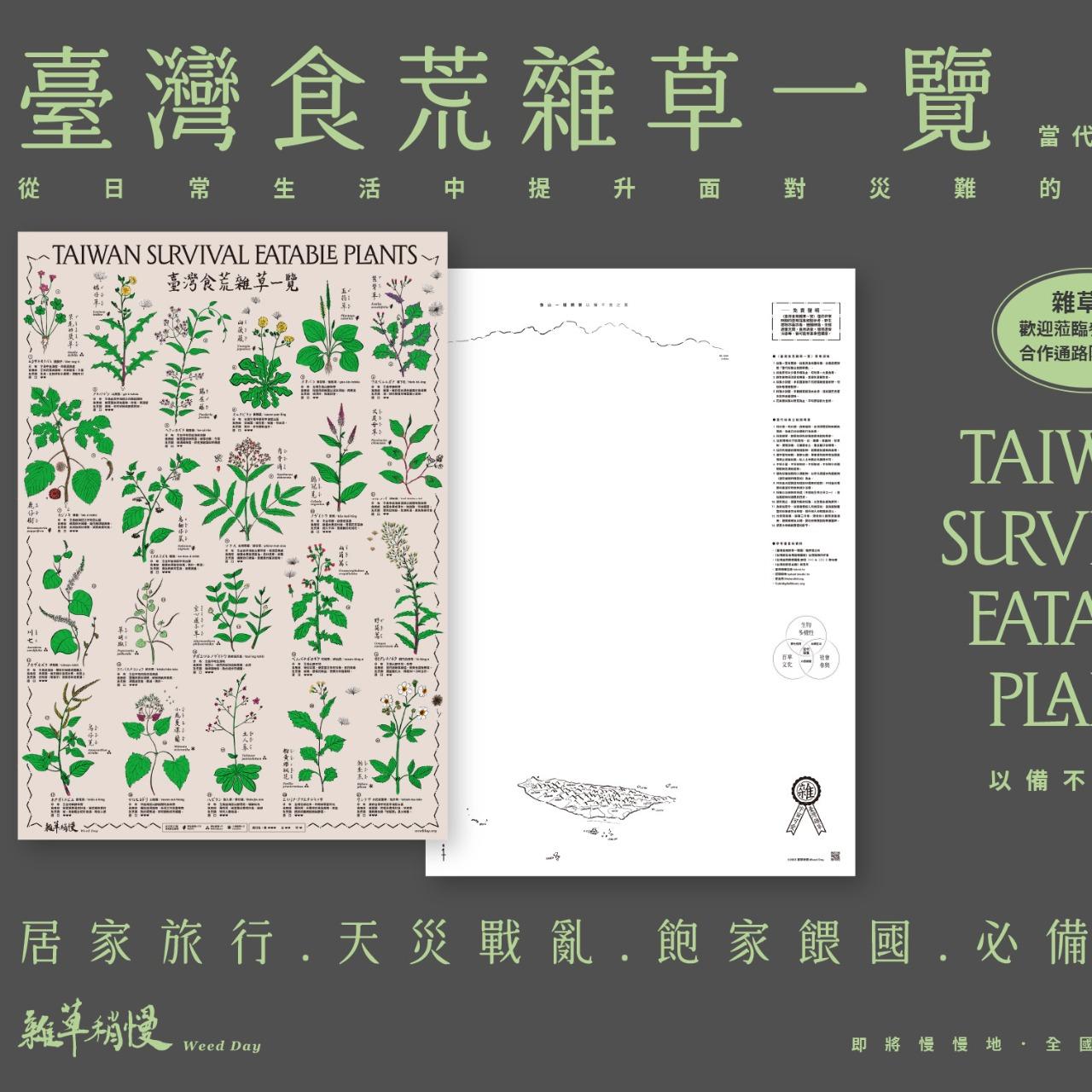 《臺灣食荒雜草一覽》圖譜預購