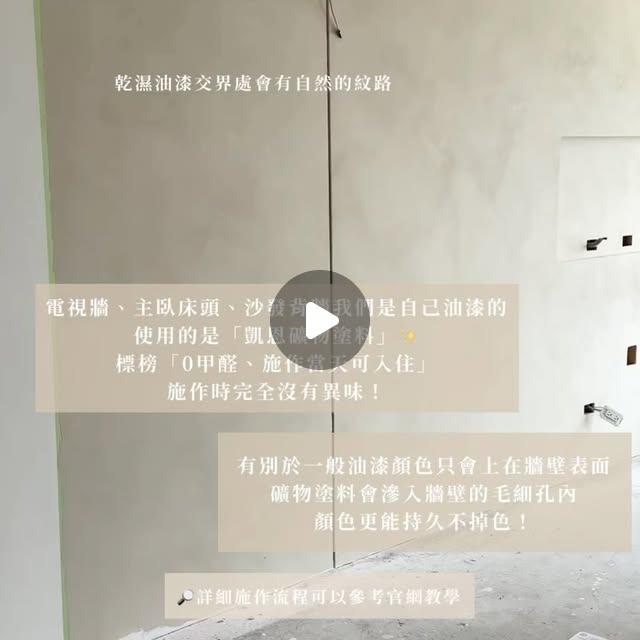 台中好媳婦Una 自己刷省4萬元！新家油漆＆地板色號公開