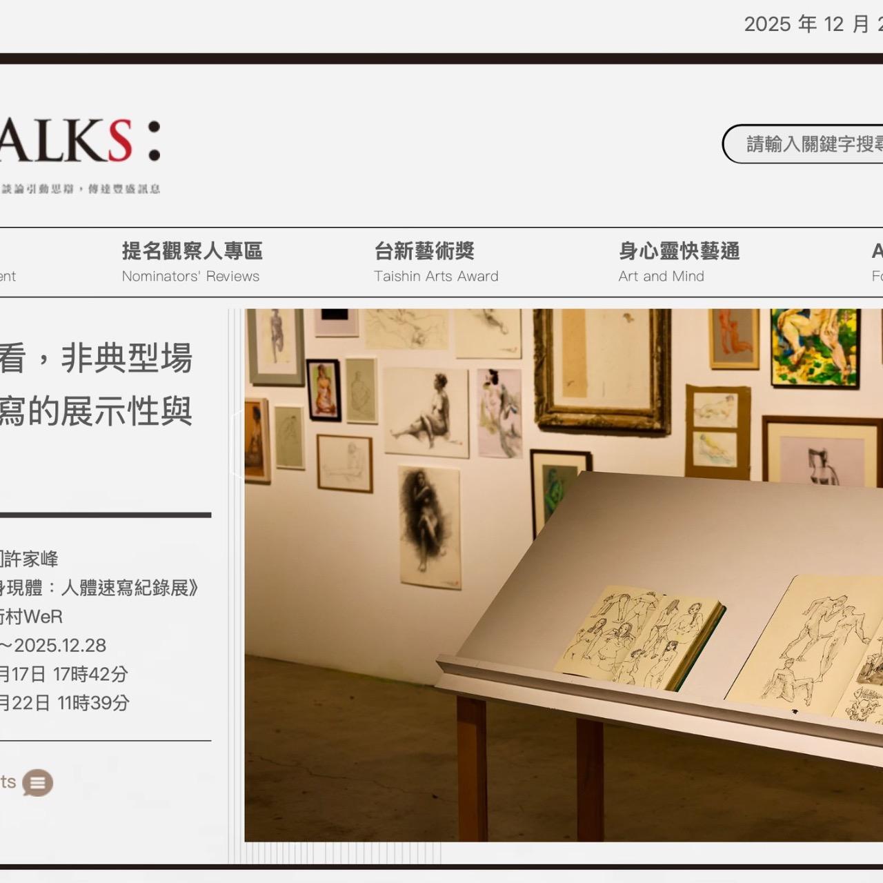 //觀看中的觀看，非典型場域中人體速寫的展示性與在場困境// 評論人：許家峰