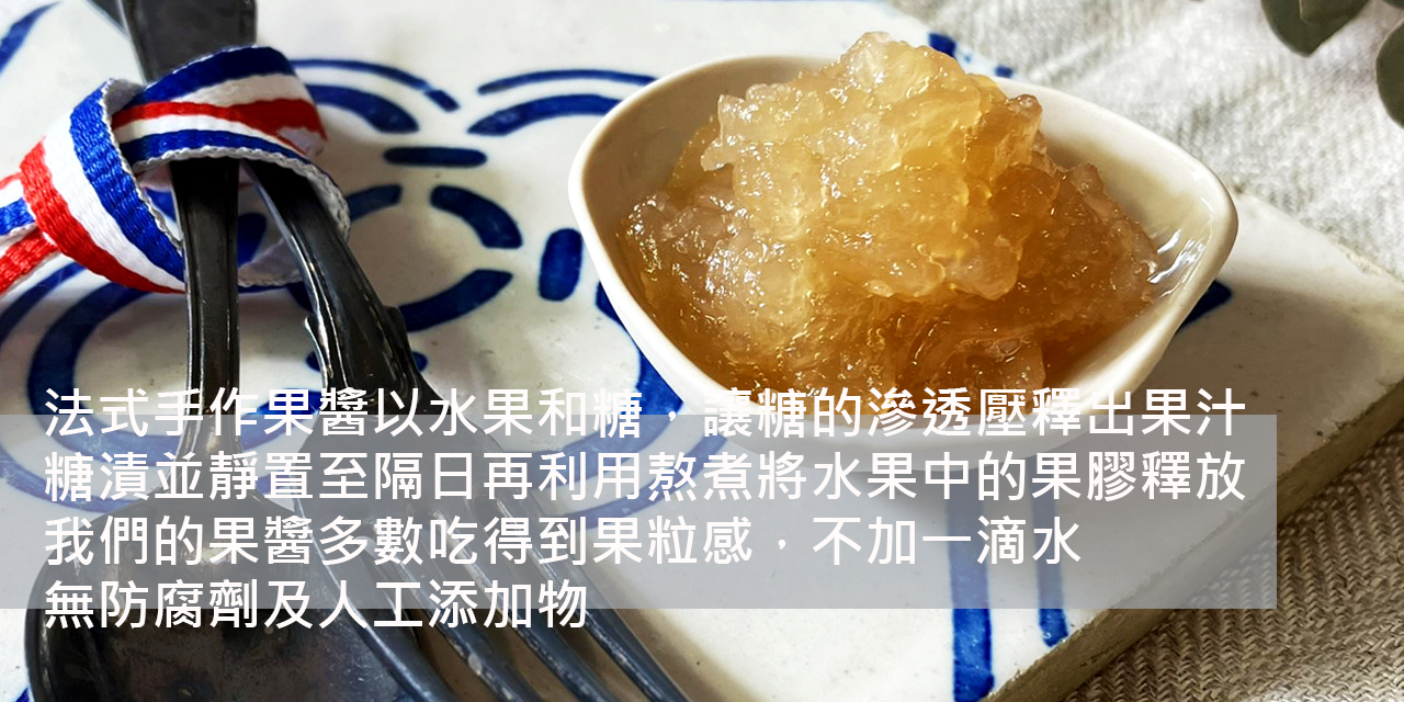 C'est si bon手作x好食｜法式果醬