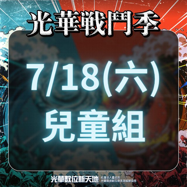 光華戰鬥季