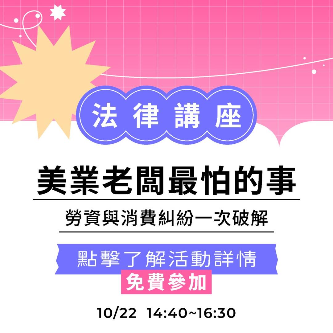 夯客 HOTCAKE 夯客問講法律講座