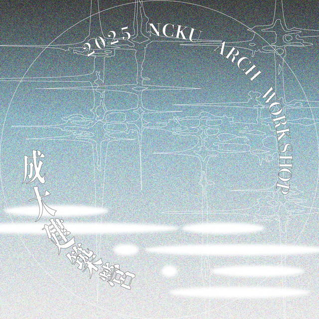 成大建築營