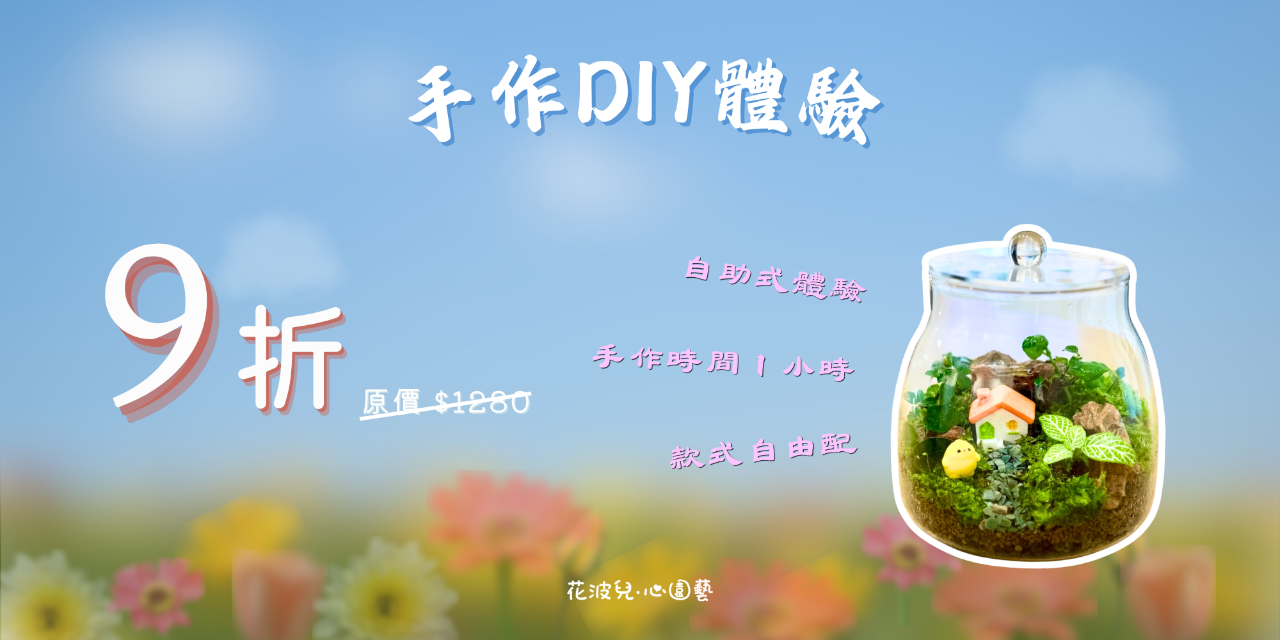 花波兒‧心園藝 花波兒心園藝,台南,送禮,升遷,新居落成,開幕,升遷,調任,生日,財位,交換禮物,玻璃花園,瓶中花園,生態瓶,園藝,手作,Terrarium,Tainan