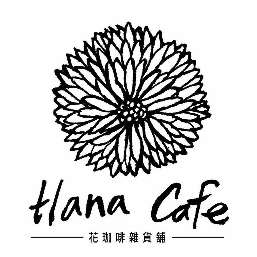 不塑鬼圈起來 Hana cafe shop 花珈琲雜貨舖