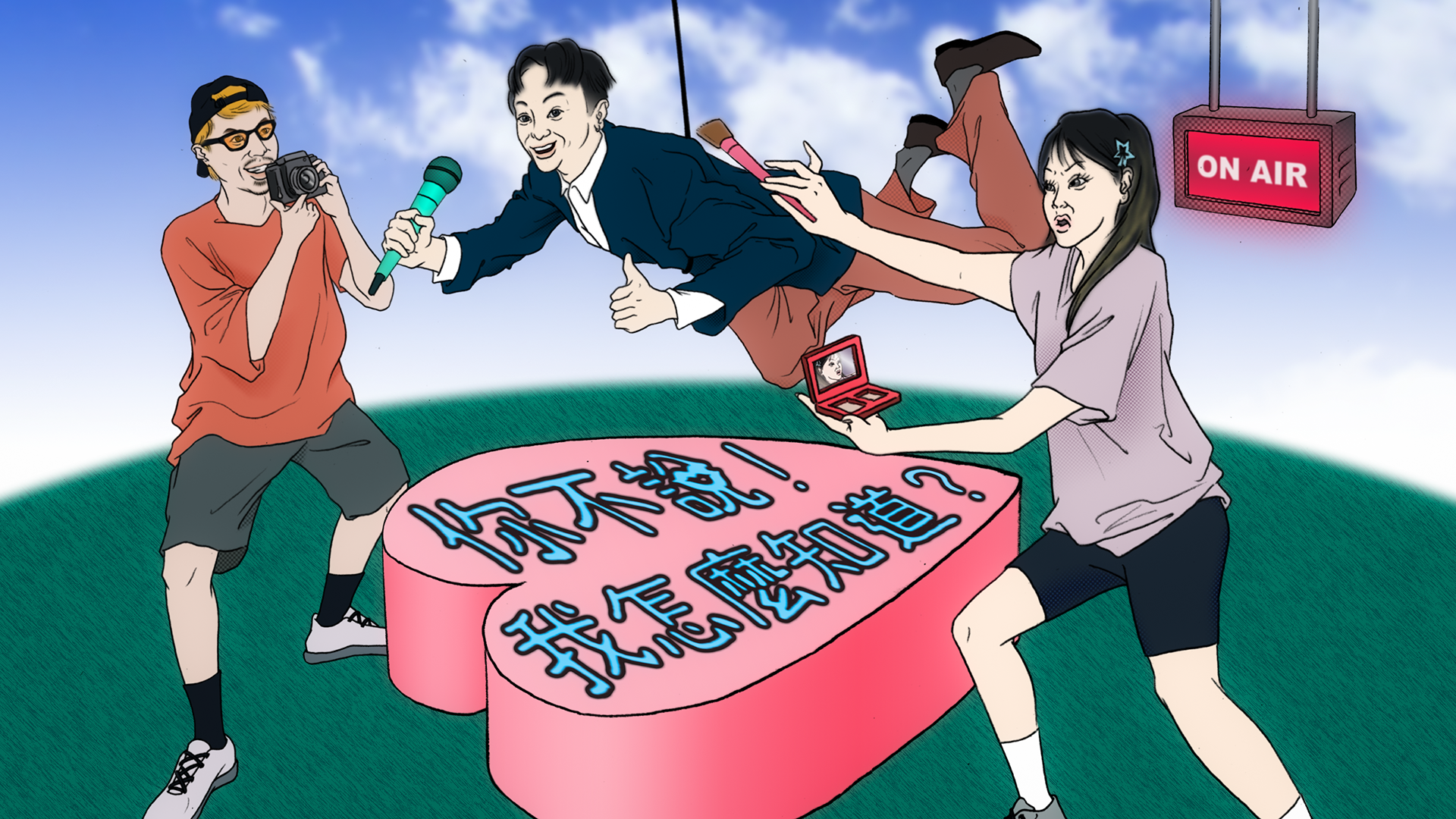 你不說！我怎麼知道？ YouTube 頻道