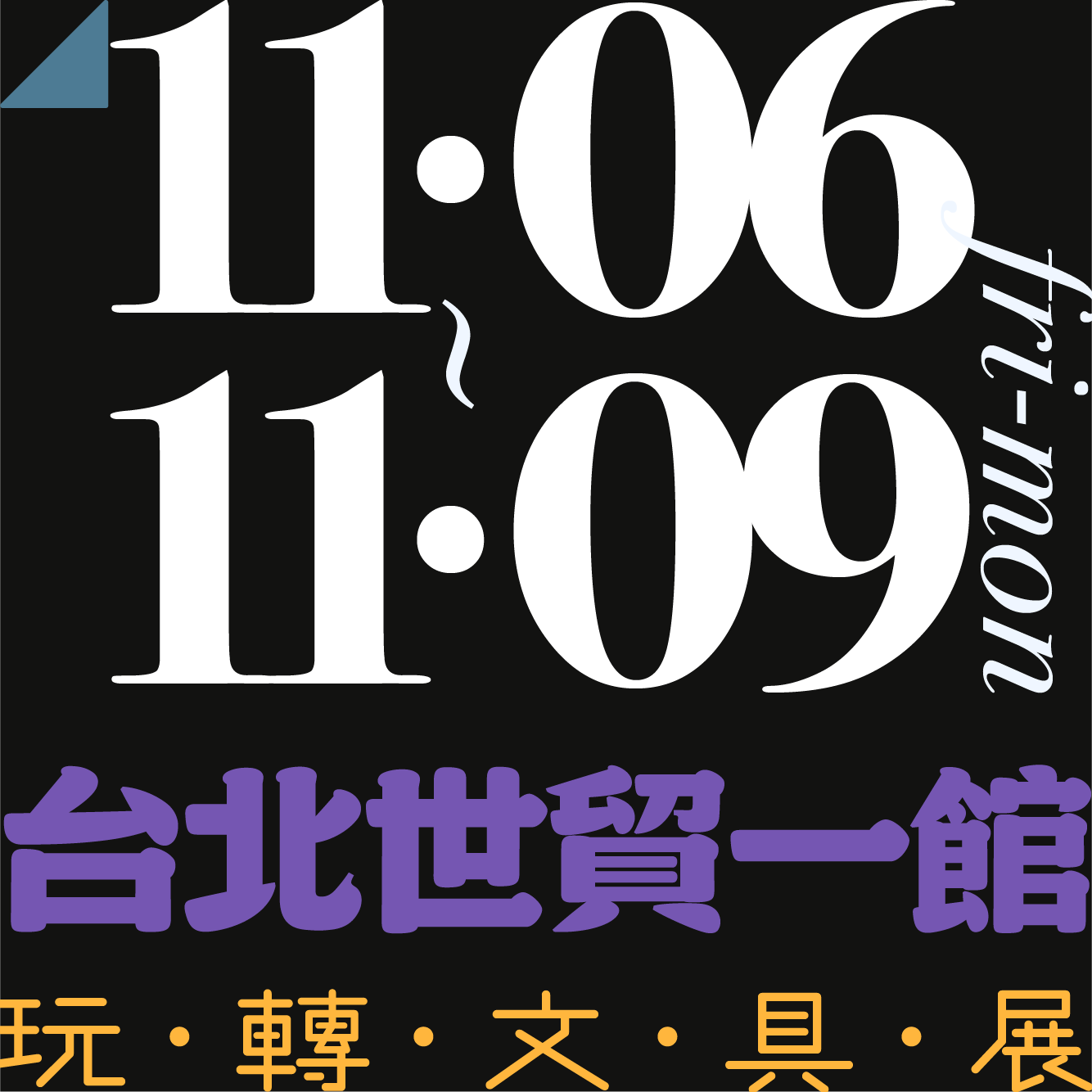 木回木 horohoro 文具展 手作展 文創展 展會
