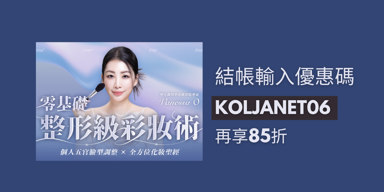 Janet Lin | 那些學校沒教的事 台灣賣最好的美妝課🎉搭配優惠碼再折打85折