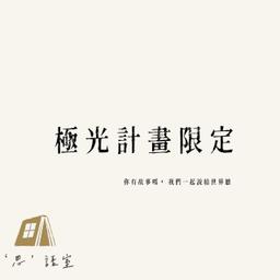 《極光夜話 EP02》友誼難以維持？