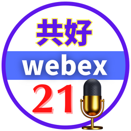 共好WEBEX21國際講堂 Podcast