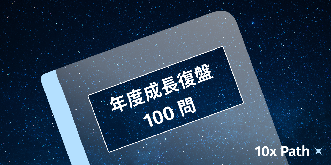 年度成長復盤 100 問