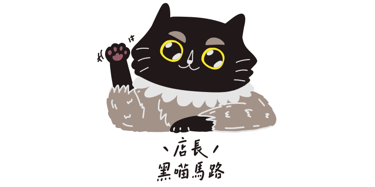 灰黑集白與我聯絡表單