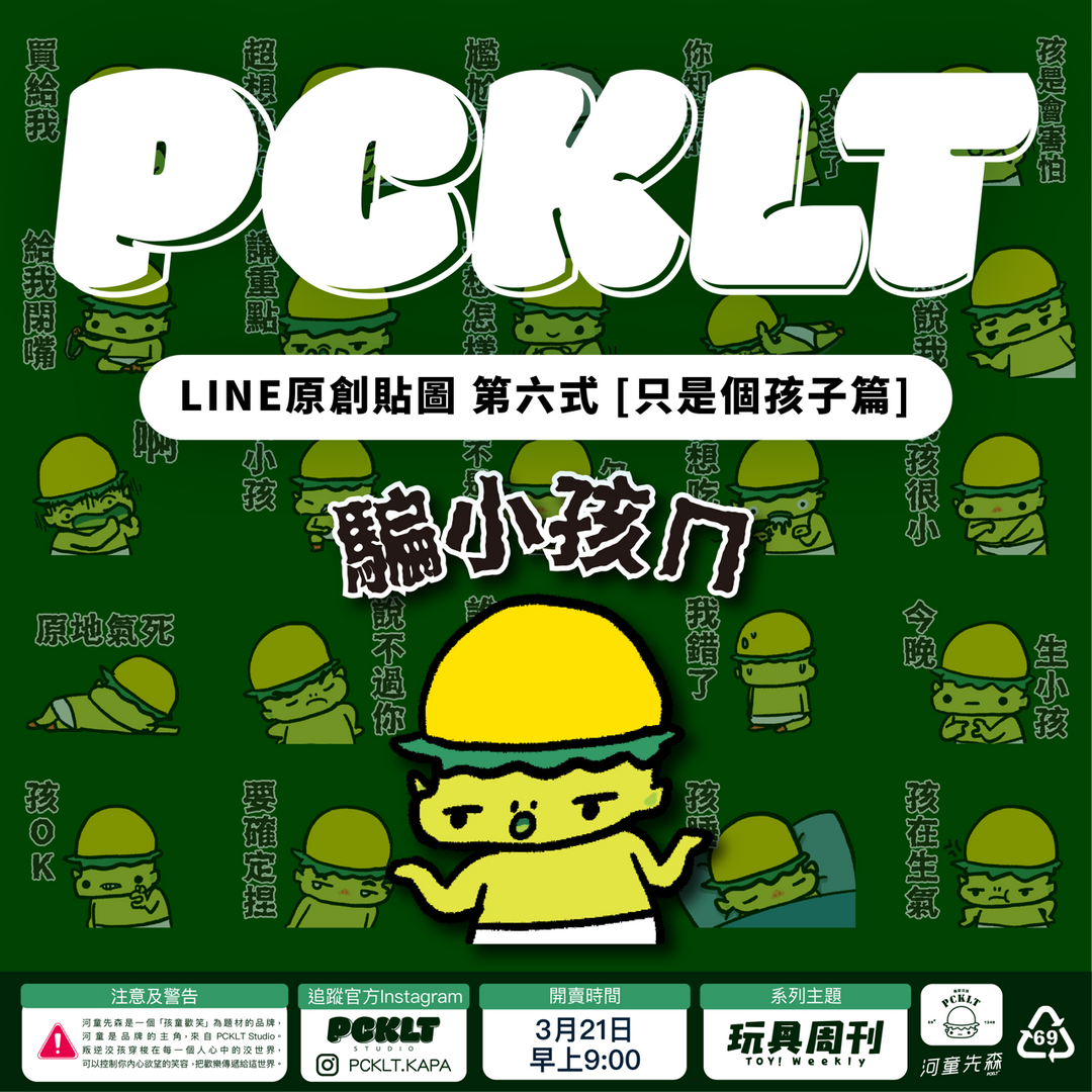 河童先森 PCKLT STUDIO 河童先森 原創貼圖 [只是個孩子篇] 第六式 貼圖 line