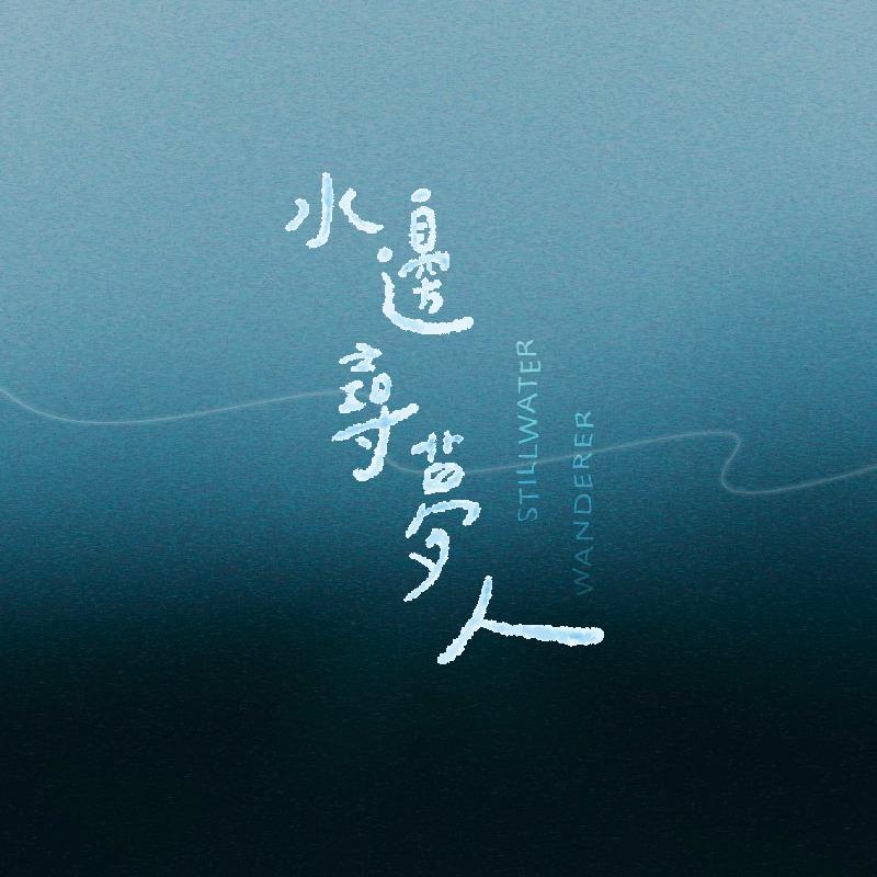 浮游藝術 2026 臺北藝穗節《水邊尋夢人》讀演版｜購票點這裡｜