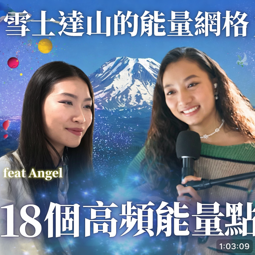 Podcast: 雪士達山能量網格的真相 feat地球玩家魔法手冊