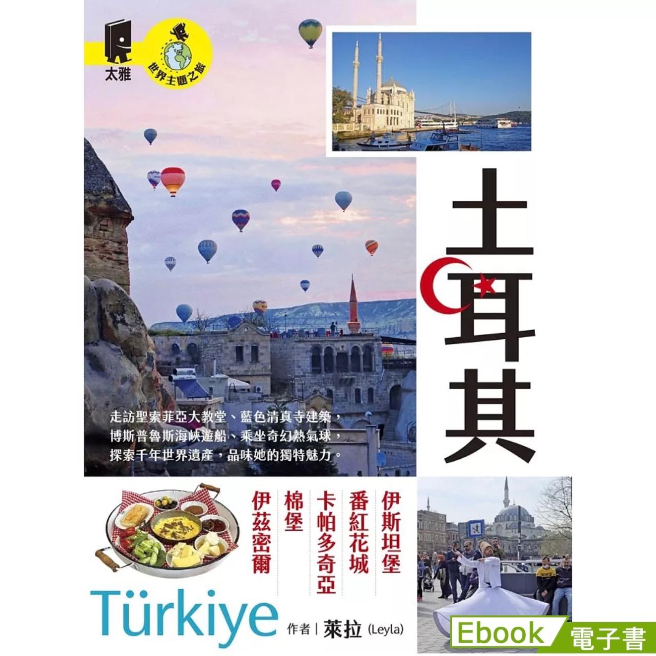 萊拉 Leyla 《世界主題之旅：土耳其》    電子書