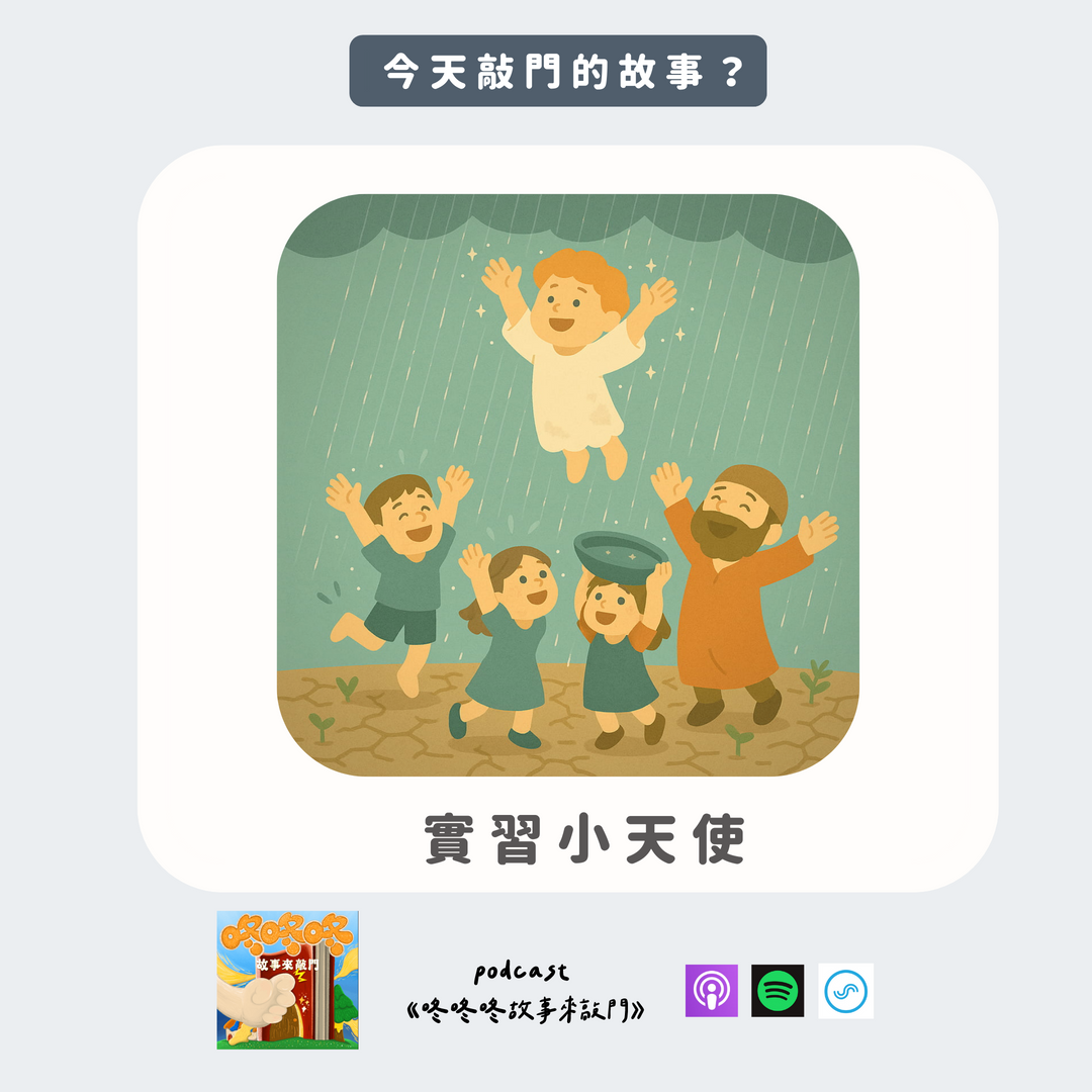 咚咚咚 故事來敲門 ✦ 一般故事 ┊ 5分鐘試聽