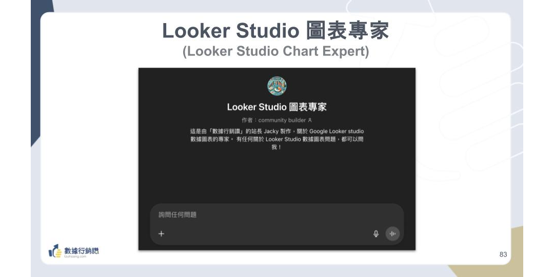 【Looker Studio 資料視覺化入門】用 AI 當你的圖表專家，第一次就做出專業報表