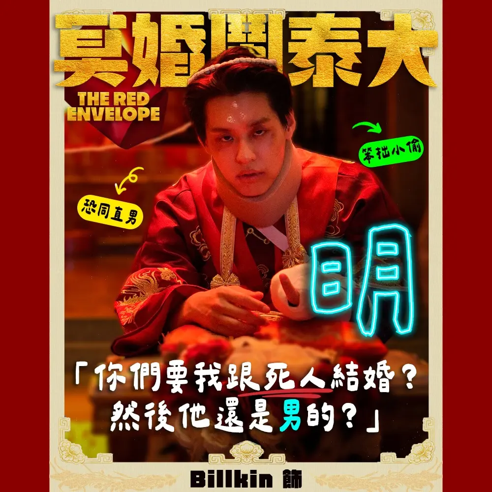 金盞花大影業｜冥婚鬧泰大 明｜Billkin 飾
