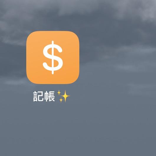 88La犒賞系存錢💰 教學｜免開APP就能記帳！