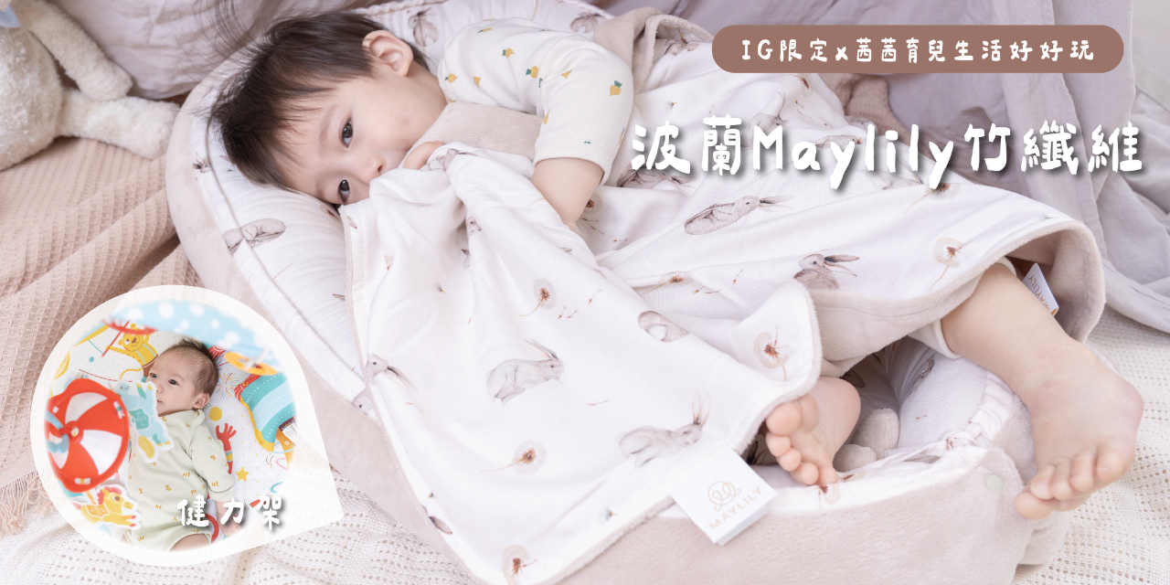 ＠chienbuy 波蘭Maylily竹纖維+以色列Yookidoo健力架+聲光玩具