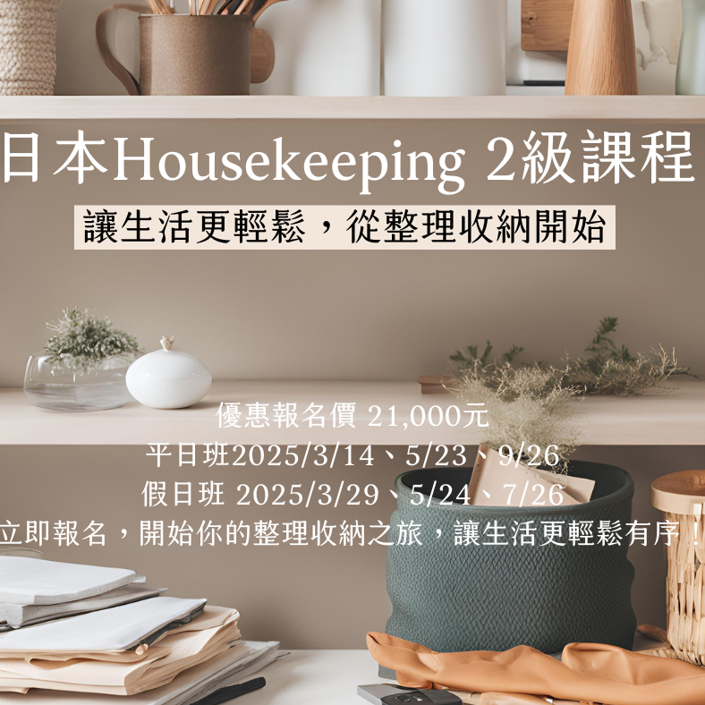 整理收納規劃顧問 Ashlee 日本整理課程