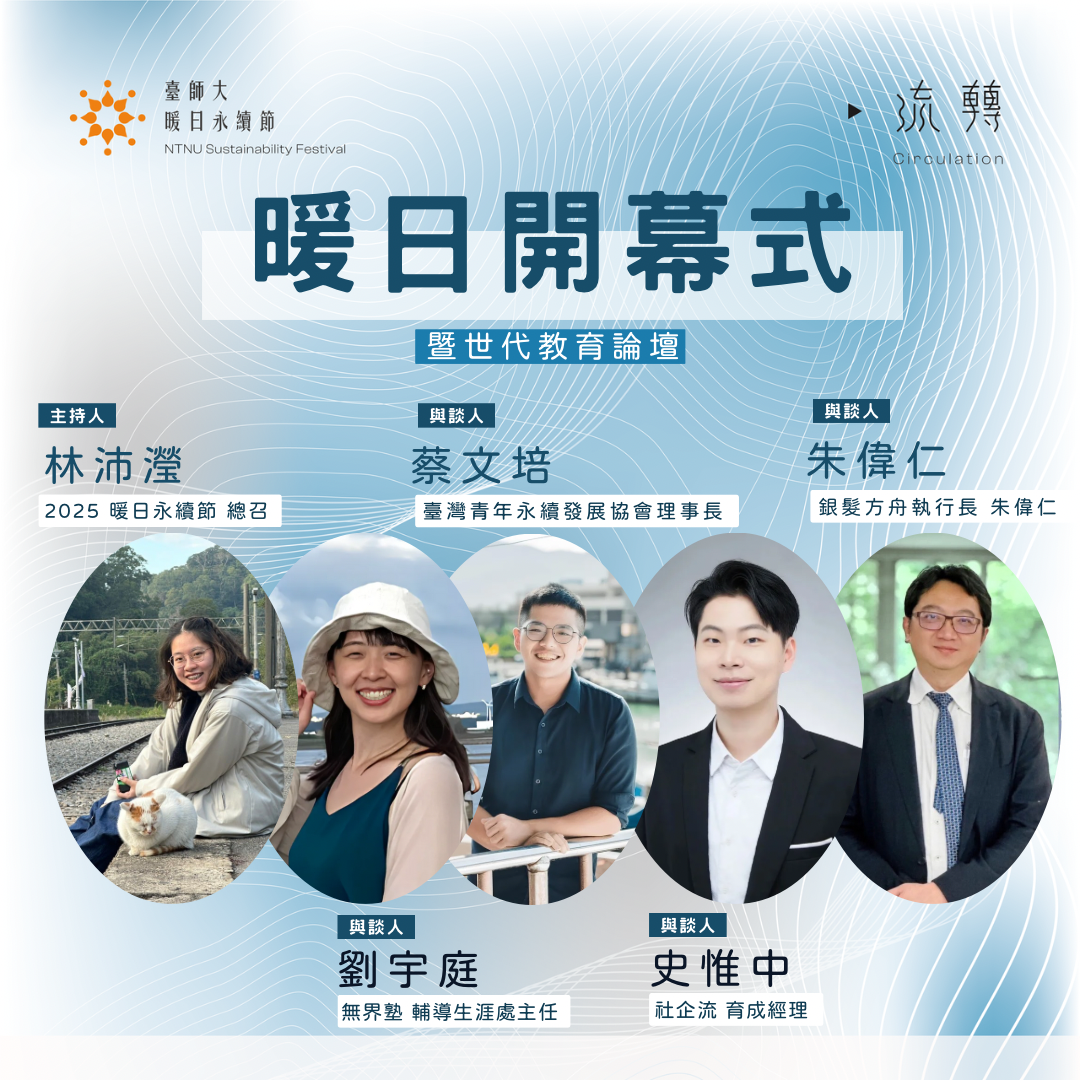 臺師大暖日永續節 臺師大暖日永續節 on Instagram: "☀️【2025暖日永續節｜開幕式暨世代教育論壇：育見跨世代】☀️

📢 Education, for every generation.
👥 各世代如何透過教育，推動跨世代共好與永續發展？

在這個快速變動的時代，
教育不再只是單向的知識傳遞，
它更是雙向關係與一種支持的方式。

-
🌱 2025「臺師大暖日永續節」以「流轉」為主題，開啟為期一個多月的永續行動。

開幕式暨世代教育論壇《育見跨世代》特別邀請來自 α、Z、Y、X 四個世代，正在推動教育的行動者，一起聊聊：

我們能如何透過教育，不只是支持自己的世代，
而是連結彼此，跨世代共學、共創、共展？

🧠 你會在這場論壇中收穫什麼？
✔ 看見不同世代對「教育」的想像與實踐
✔ 透過教育，打破世代隔閡、創造對話可能
✔ 從與談者的經驗中，找到你也能參與的方式與靈感

👀 不同身份的你，會想來聽——
👩‍🏫 想知道下一代到底在想什麼？從其他世代的觀點重新思考
🧑‍🎓 如果你也曾經質疑世代鴻溝，這場論壇讓你找到連結彼此的可能
💼 教育就是永續的起點，看見如何讓影響力與支持跨世代擴散
👵 讓銀髮不只是被照顧者，而是跨世代共創的智慧與資源

-
🎤 與談人陣容｜四個世代 × 四種視角 × 同一個未來

α世代｜劉宇庭 主任
無界塾輔導生涯處主任
👉 關注翻轉教育與跨域整合，為下一代打造沒有邊界的學習場域。

Z世代｜蔡文培 理事長
臺灣青年永續發展協會理事長
👉 集結青年永續人才夥伴，支持與推動青年世代想法先行與社會影響力。

 Y世代｜史惟中 經理
社企流育成經理、School 28 負責人
👉 投入社會創新與非營利經營，培育社會變革的種子人才。

X世代｜朱偉仁 執行長
銀髮方舟創辦人
👉 致力將一般長照轉向樂活照顧，打造友善且永續的高齡長者生活環境

👑 主持人｜林沛瀅 永續出師 執行長（2025暖日永續節總召集人）

-
📌 活動資訊
｜主題｜育見跨世代：各世代如何透過教育，推動跨世代共好與永續發展
｜時間｜4/21（一）19:00 - 21:00
｜地點｜臺師大圖書館校區 綜202演講廳

這是一場從教育出發的跨世代對話，
不只是談「教育」，更想問「我們如何一起創造彼此更好的未來？」

🌞 讓我們在這場論壇中，一起「育見」更多可能！

-
☀️指導單位☀️
國立臺灣師範大學 @ntnu.taiwan 
臺師大課外活動指導組 @ntnusaeao 
臺師大永續發展中心
臺師大社會責任實踐計劃推動辦公室
臺灣青年永續發展協會 @taiwanyouth_sd 
教育部青年發展署 @yda_moe 
臺北市政府青年局 @tpyd0601 
臺北市政府環境保護局

☀️主辦單位☀️
國立臺灣師範大學永續社（永續出師）

-
★若有任何疑問，歡迎私訊粉專或來信詢問！
▌暖日永續節工作團隊
Facebook：臺師大暖日永續節
Instagram： @ntnu_sustainabilityfestival 
電子郵件：ntnusustainabilityfestival@gmail.com

#暖日永續節 #永續 #跨世代 #教育 #教育論壇 #劉宇庭 #蔡文培 #史惟中 #朱偉仁 #共學 #共創 #共好"