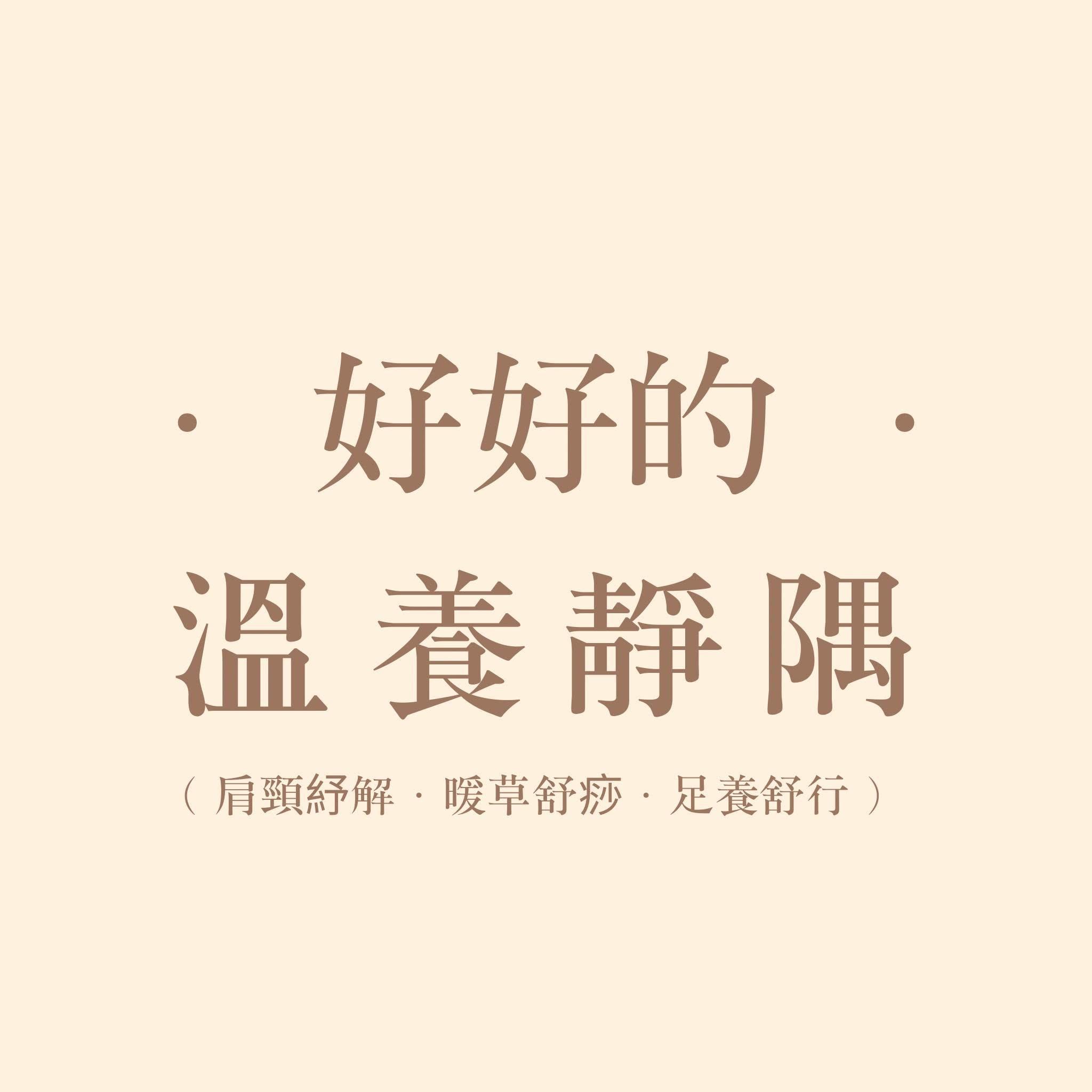 · 好好的 · 溫養靜隅