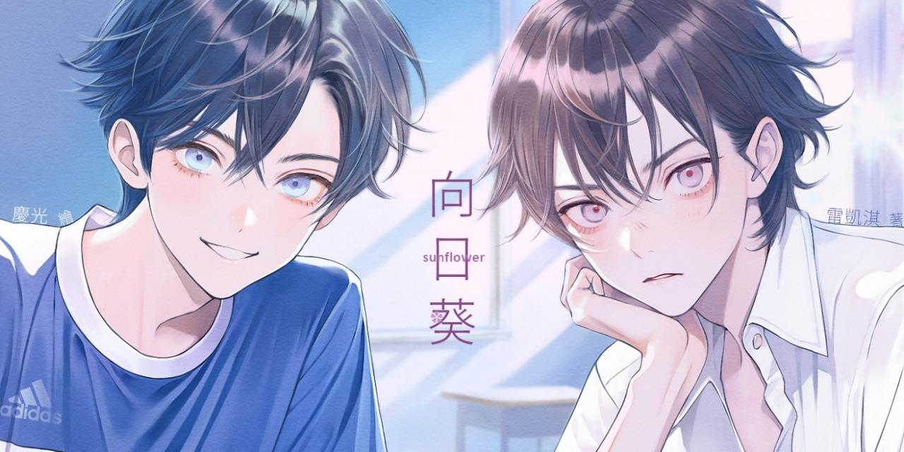 雷凱淇/安小緹 向日葵(BL)