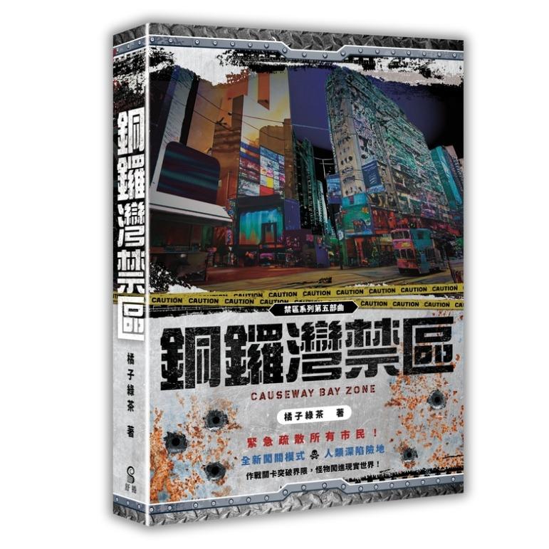 橘子綠茶 銅鑼灣禁區