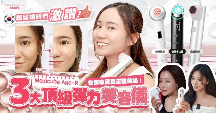 親子王國BK福利官🌟專屬登記區🌟 【母親節禮物推薦】韓國媽媽人手必備！超人氣3大頂級居家美容儀AGE-R， 超越美麗極限，達致真正醫美效果！ | 親子王國