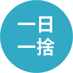 收納幸福  廖心筠(廖哥) 收納整理,結緣袋,斷捨離,免費贈物,快速贈物