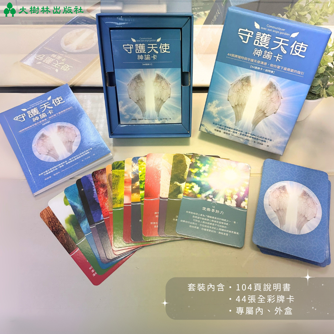 大樹林出版社 守護天使神諭卡