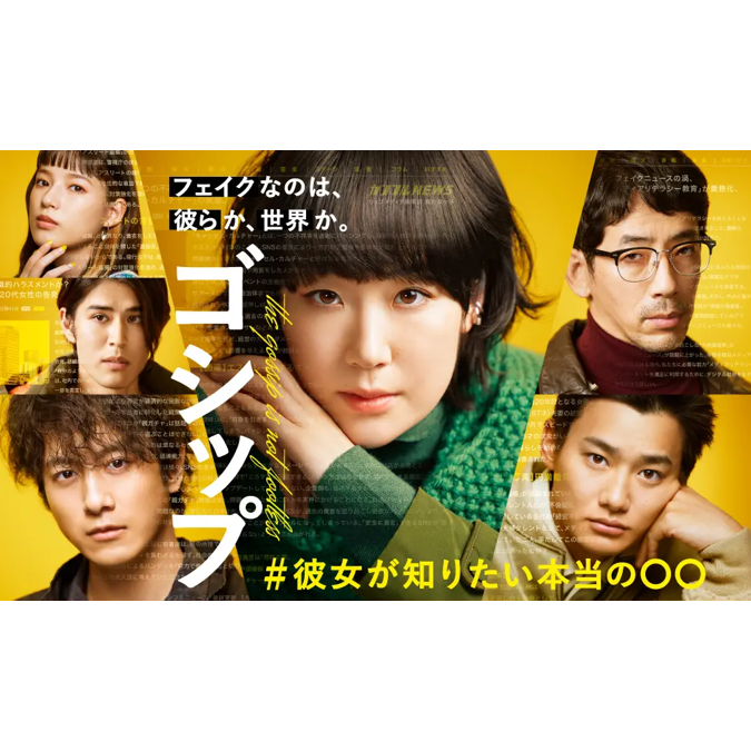 《GOSSIP#她想知道真正的○○》