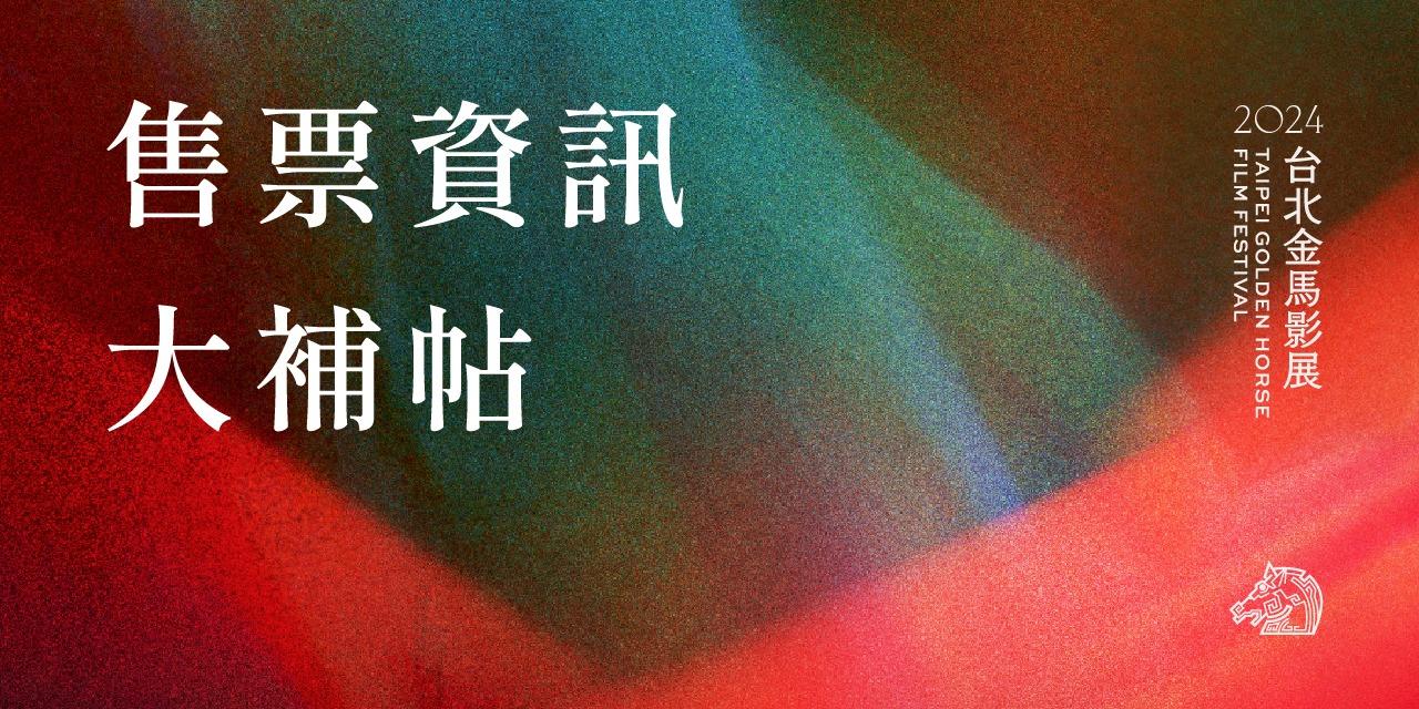 台北金馬影展 TGHFF 2024金馬影展售票資訊