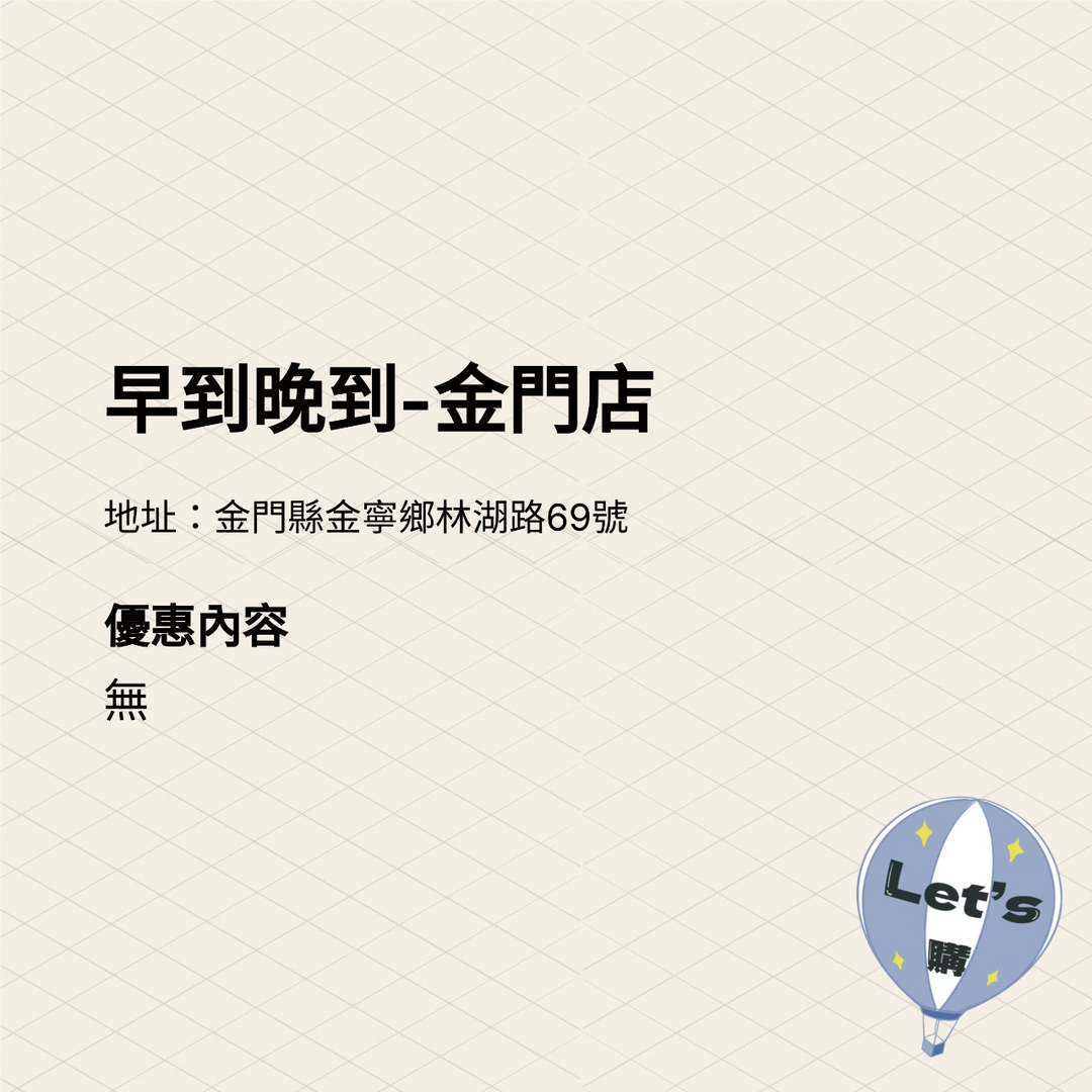 2025金門購物嘉年華 商家介紹